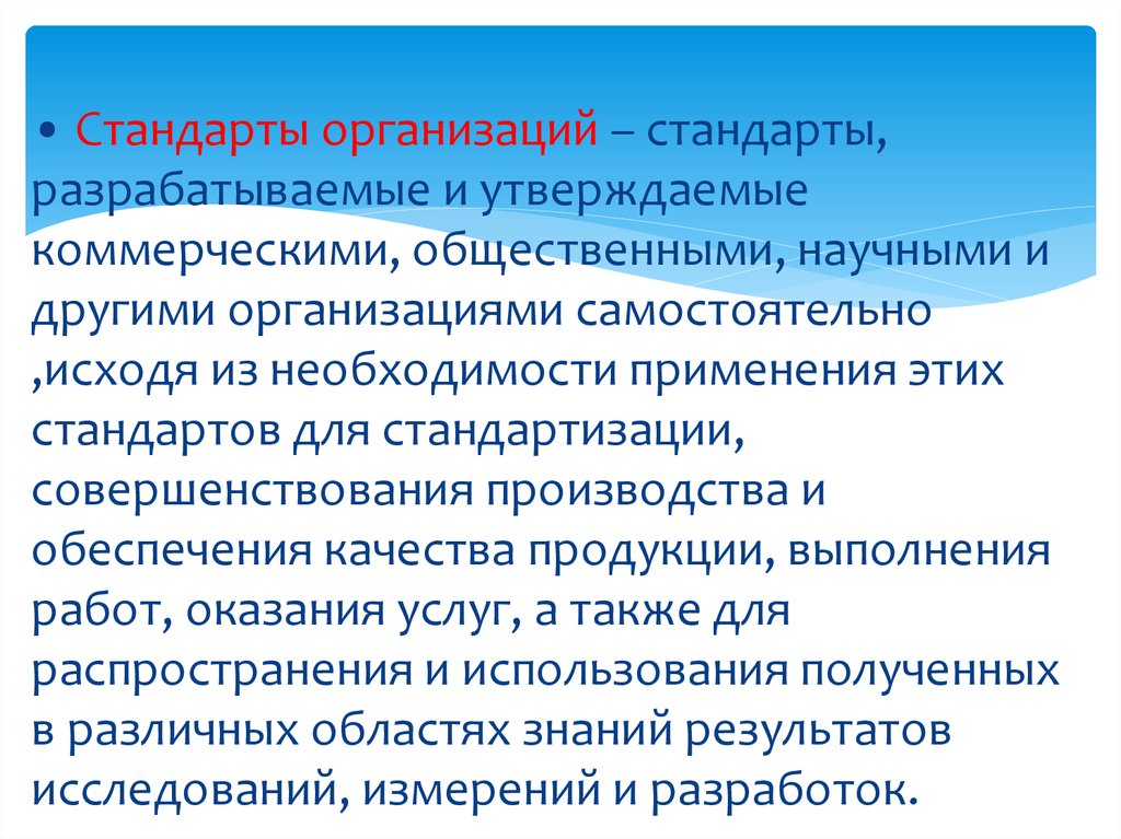 Научный стандарт. Стандарты предприятий разрабатывают и утверждают. Организационные стандарты. Стандарты компании. Стандартизация в коммерческой деятельности.