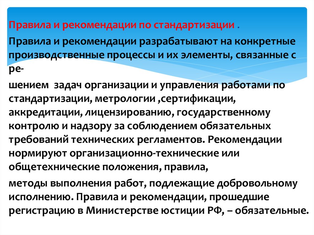 Стандартизация производственных процессов. Правила стандартизации. Рекомендации по стандартизации. Пример правил стандартизации. Регламент в стандартизации это.