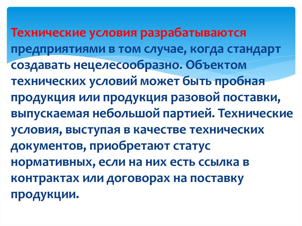 Нецелесообразно. Стандарт продукции разовой поставки. Технические условия разрабатывают в том случае если. Когда стандарт.