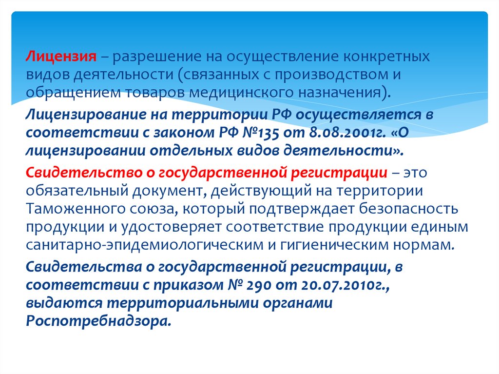 Лицензирование товаров. Документы на осуществление видов деятельности что это. Лицензируемые товары. Лицензирование производства медицинских изделий.