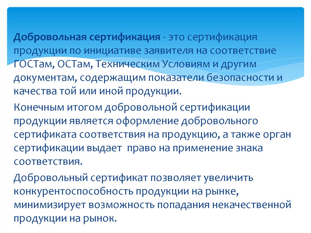 Сертификация это. Добровольная сертификация. Область сертификации это. Добровольное сертифицирование производится по инициативе. При сертификации продукции заявителем может быть.