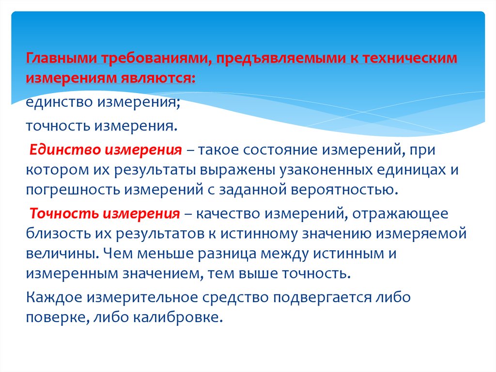 Состояние измерений. Что такое точность единство измерений. Единстве измерений при вляется. Качества измерения является. Требования предъявляемые к стандартам метрология.