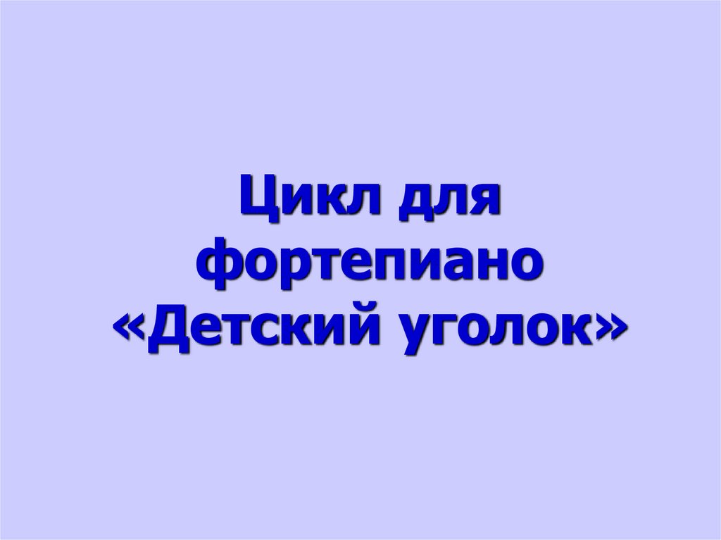 Детский уголок дебюсси презентация