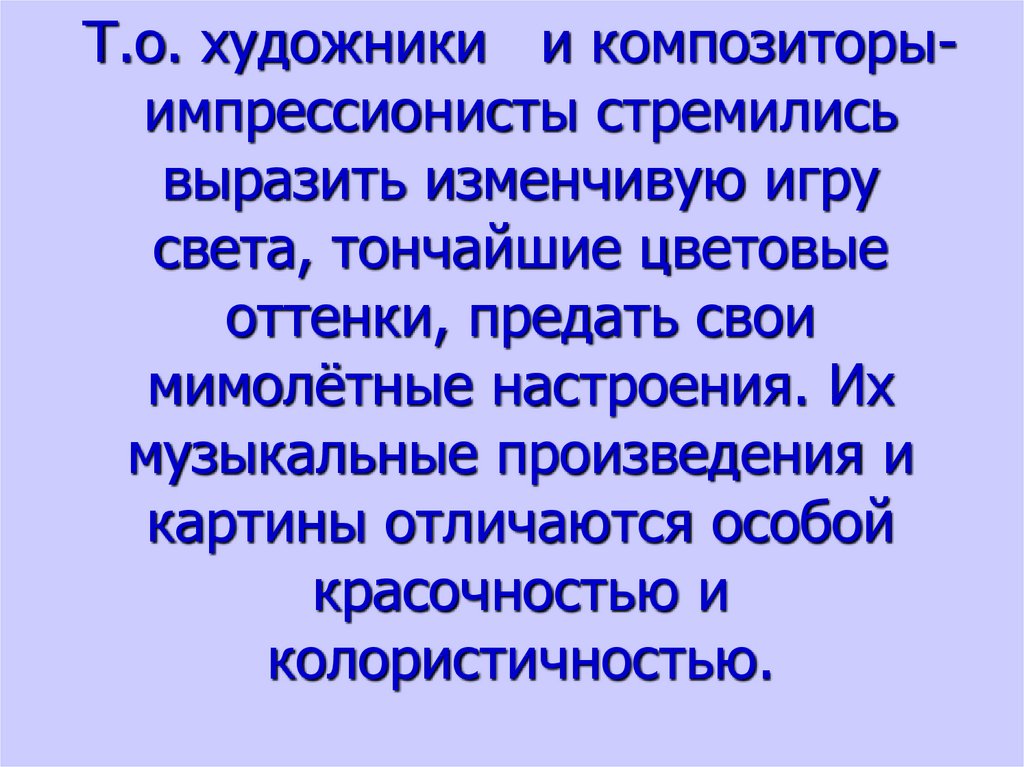 Музыкальные краски в произведениях композиторов импрессионистов 5 класс презентация