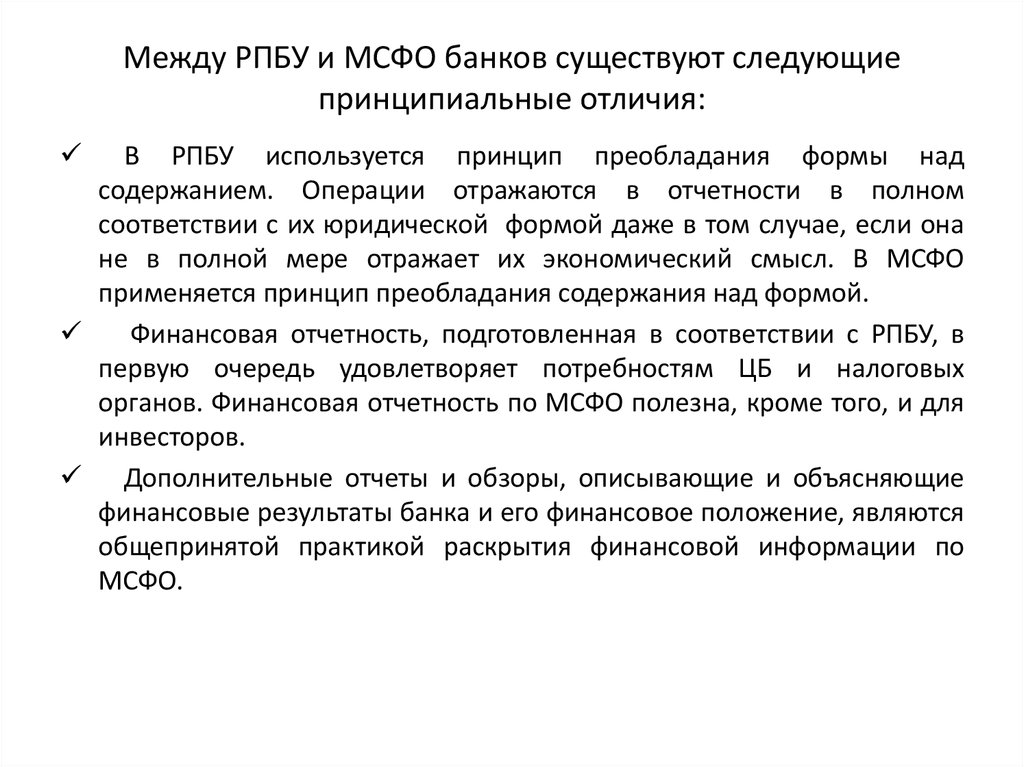 Мсфо банк. Международные стандарты финансовой отчетности. Различия между МСФО И РПБУ. РПБУ. РПБУ расшифровка это.