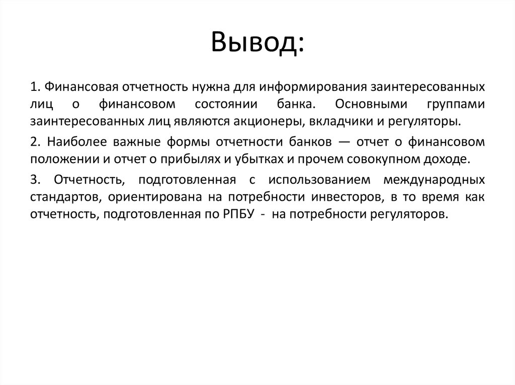 Банковское заключение. Вывод по финансовой отчетности. Вывод по финансовой отчетности предприятия. Вывод о финансовой отчетности компании. Выводы о финансовом состоянии организации.