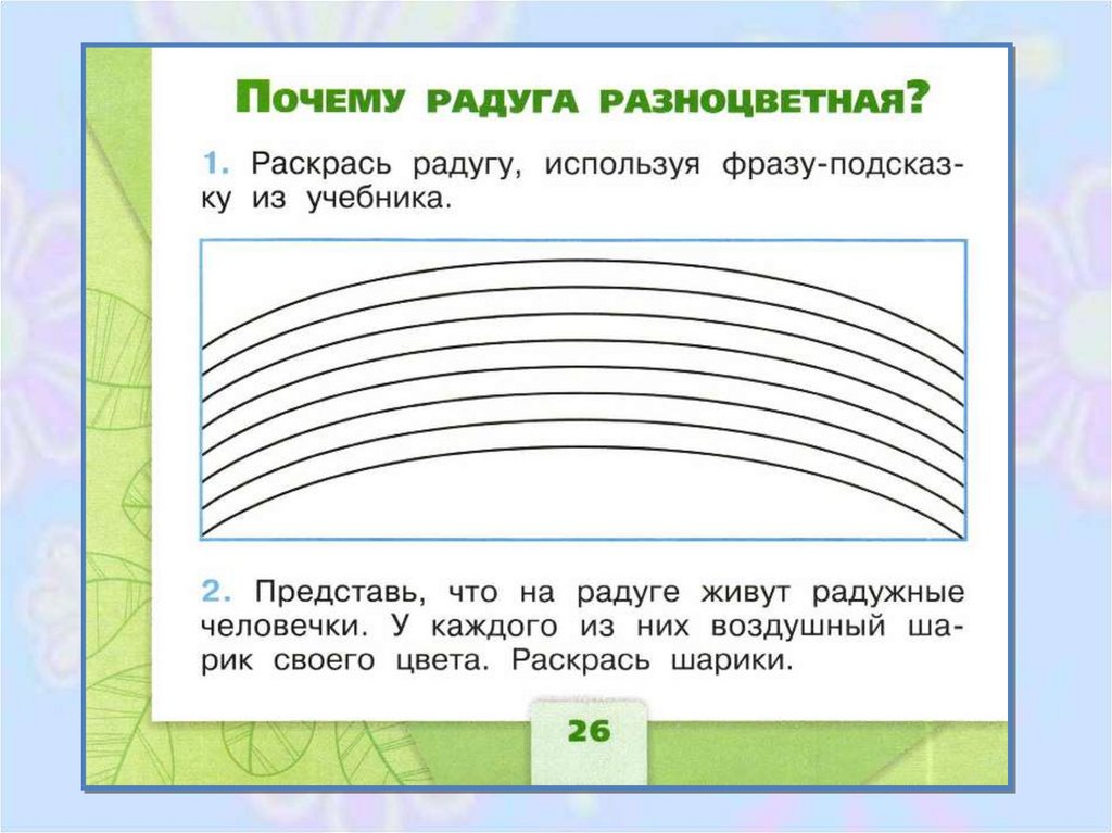 Почему радуга разноцветная план урока 1 класс