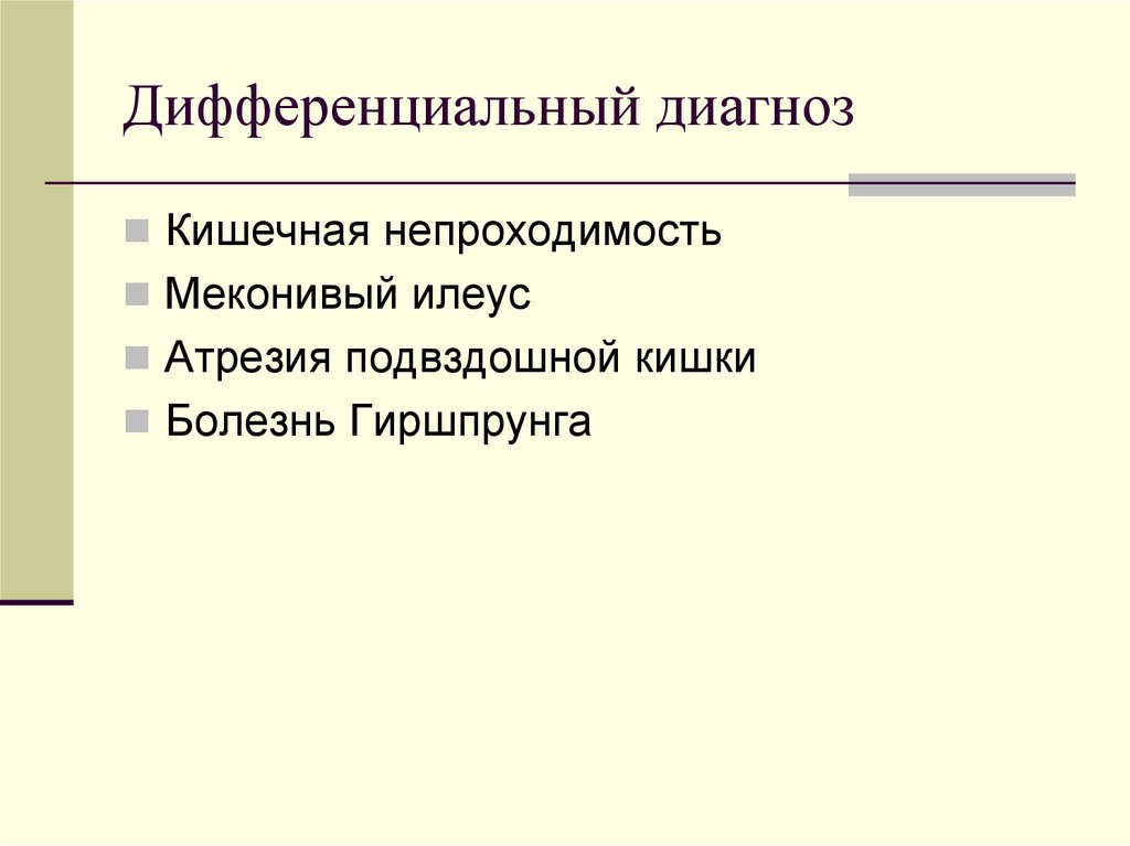 Дифференциальный диагноз