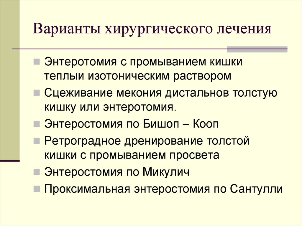 Варианты хирургического лечения