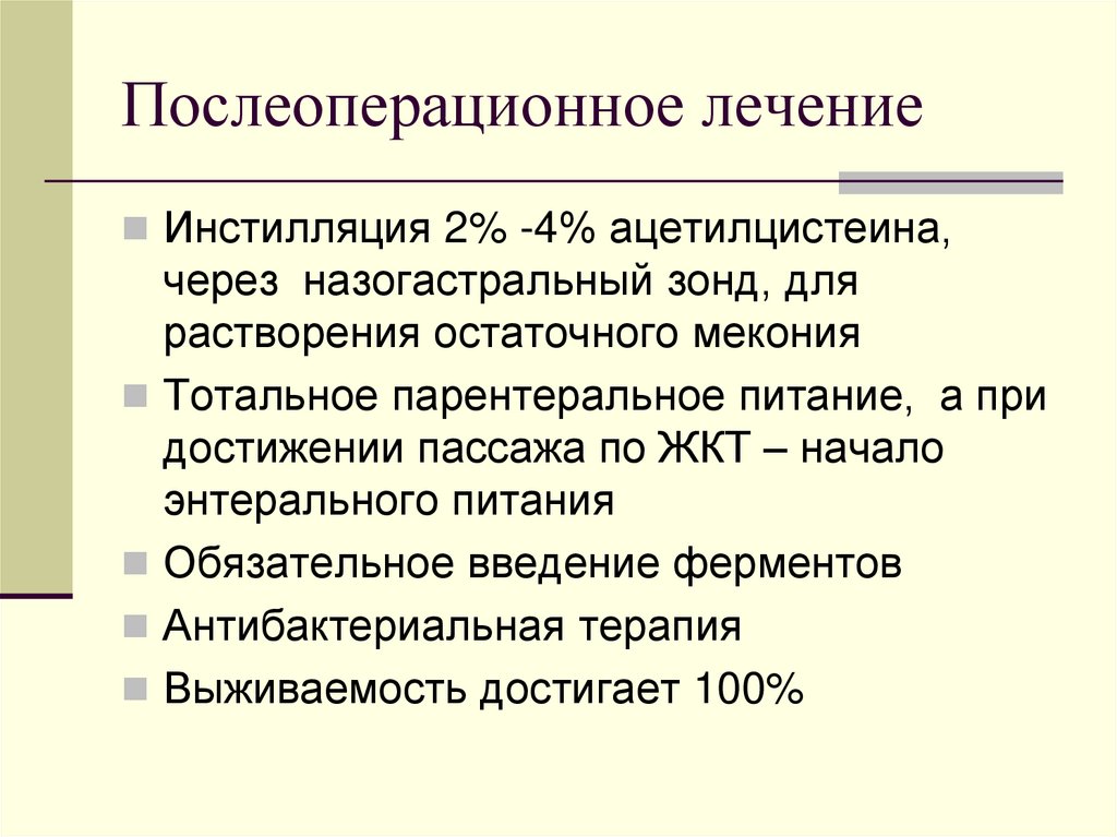 Ферменты введение. Послеоперационное лечение. Назогастральный зонд при кишечной непроходимости. Несостоятельность назогастрального зонда мкб 10. Энтеральный уриколиз.