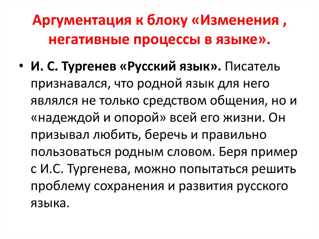 Последние изменения русского языка. Отрицательные процессы в русском языке. Негативный процесс. Негативные изменения в русском языке. Негативные процессы в современном русском языке.