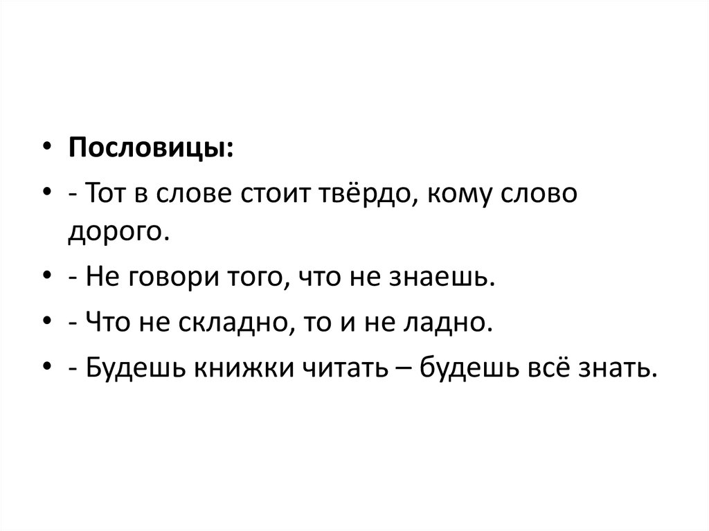 Стояла текст. Нескладно неладно поговорка. Тот в слове стоит твердо кому слово дорого. Что не складно то и неладно пословица. Не складно.