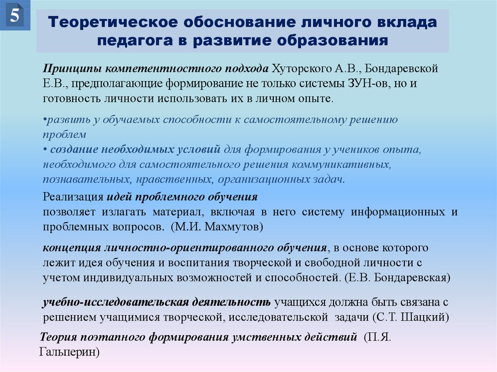 Теория обоснования. Теоретическое обоснование личного вклада в развитие образования. Обоснование для учителя. Теоретическое обоснование применения игровых технологий в обучении. Методическое обоснование развивающего обучения.