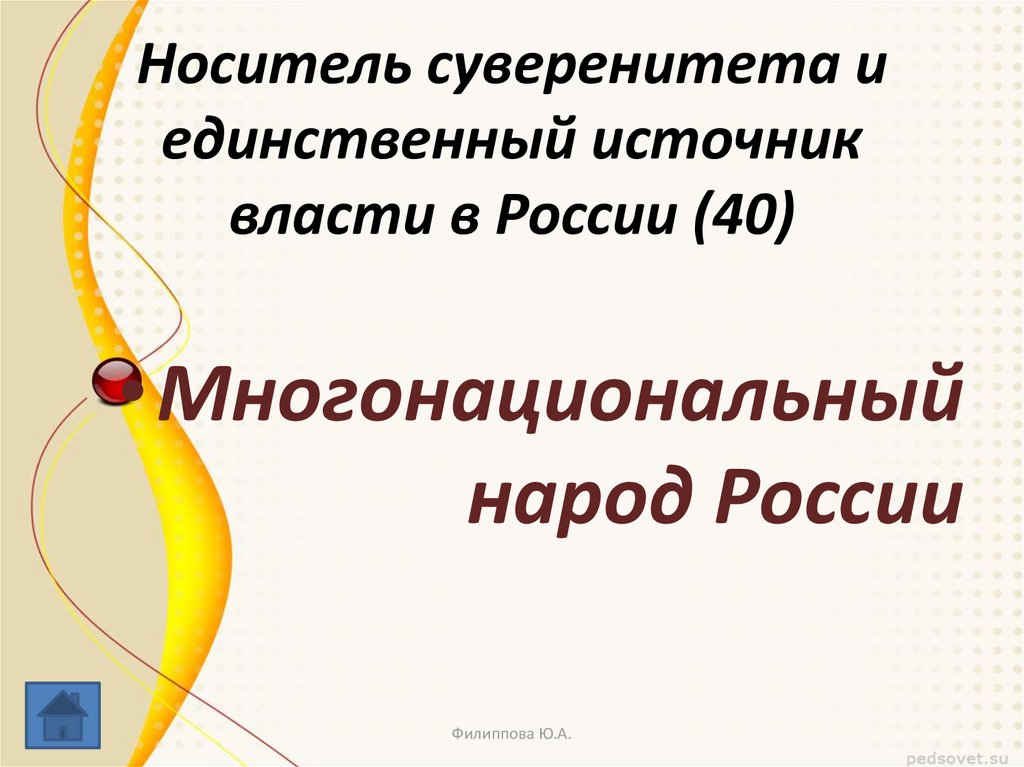 Народ носитель суверенитета. Носителем суверенитета и единственным источником. Единственный носитель суверенитета России источник. Глава государства единственный носитель суверенитета. Печать носитель суверенитета РФ.