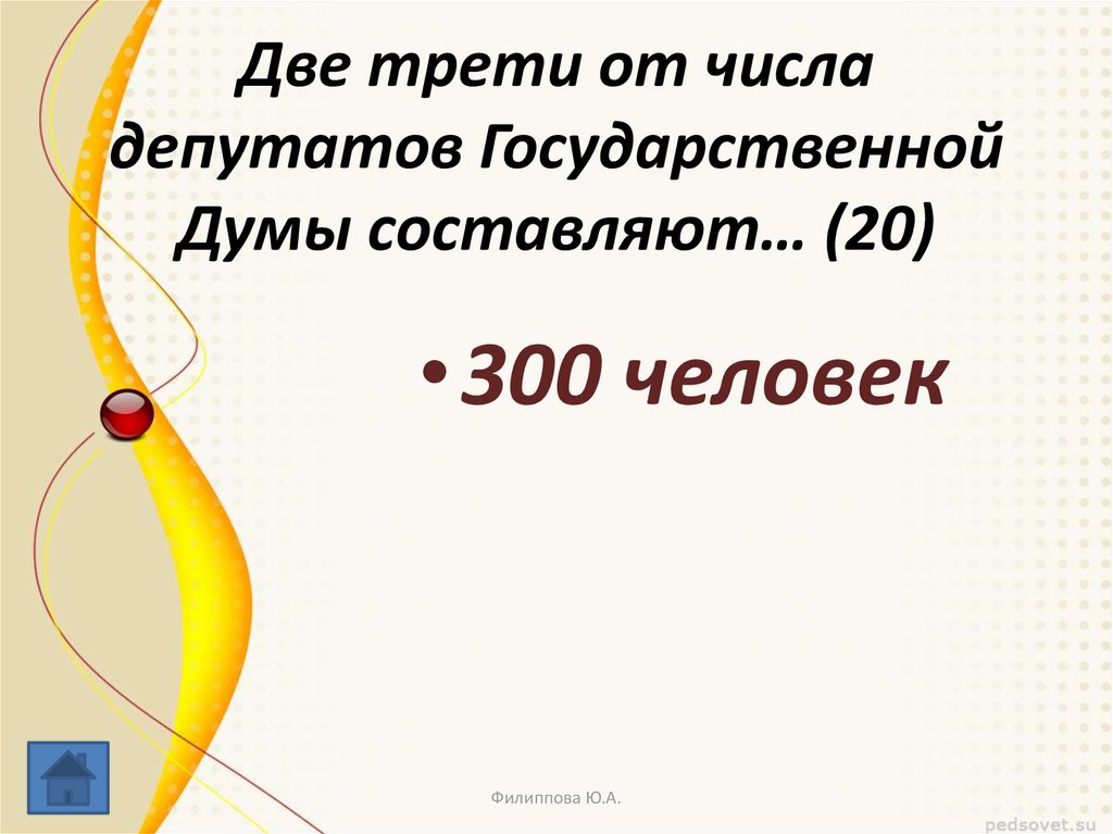 Две трети это. Две трети от числа депутатов государственной Думы составляют. Две трети. Две трети от 12.