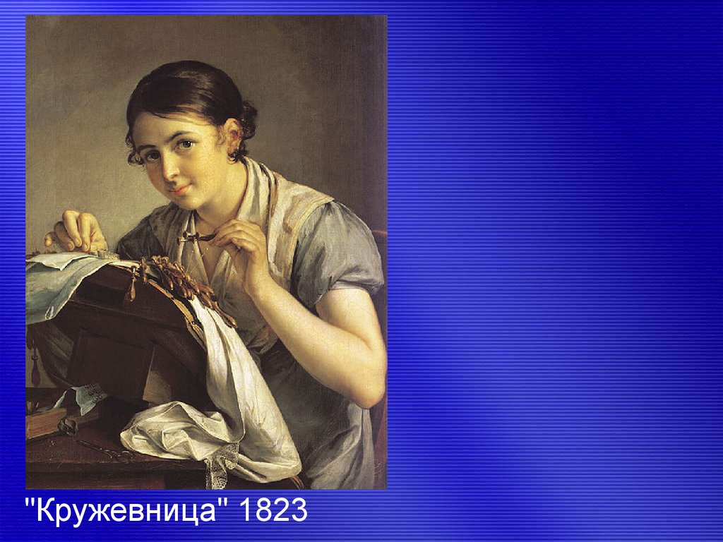 Русский язык 4 картина кружевница. «Кружевница» (1823). Репродукция Тропинина Кружевница. Репродукция картины Тропинина Кружевница. Репродукция картины Василия Андреевича Тропинина Кружевница.