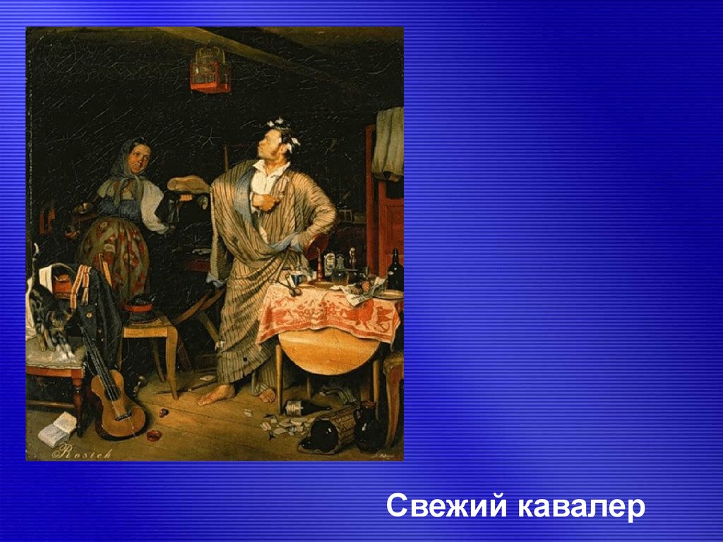 Свежий кавалер. Брюллов свежий кавалер. Крамской свежий кавалер. «Свежий кавалер» (1846). Федоров свежий кавалер.