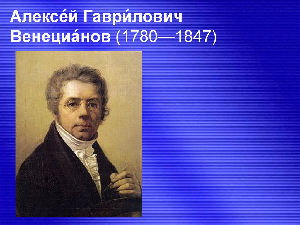 Презентация живопись 19 века. Художники 19 века 4 класс. Сообщение о художнике 19 века. Российские художники педагоги 18 19 веков. Художники 19 века проект.