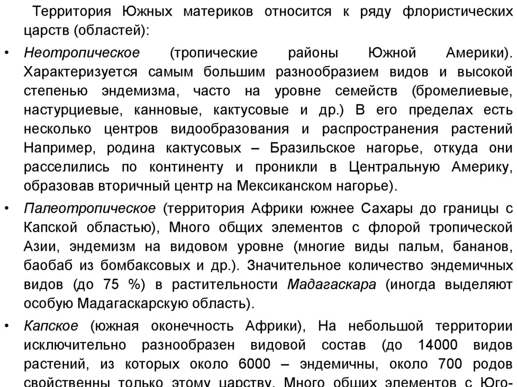 Особенности южных материков