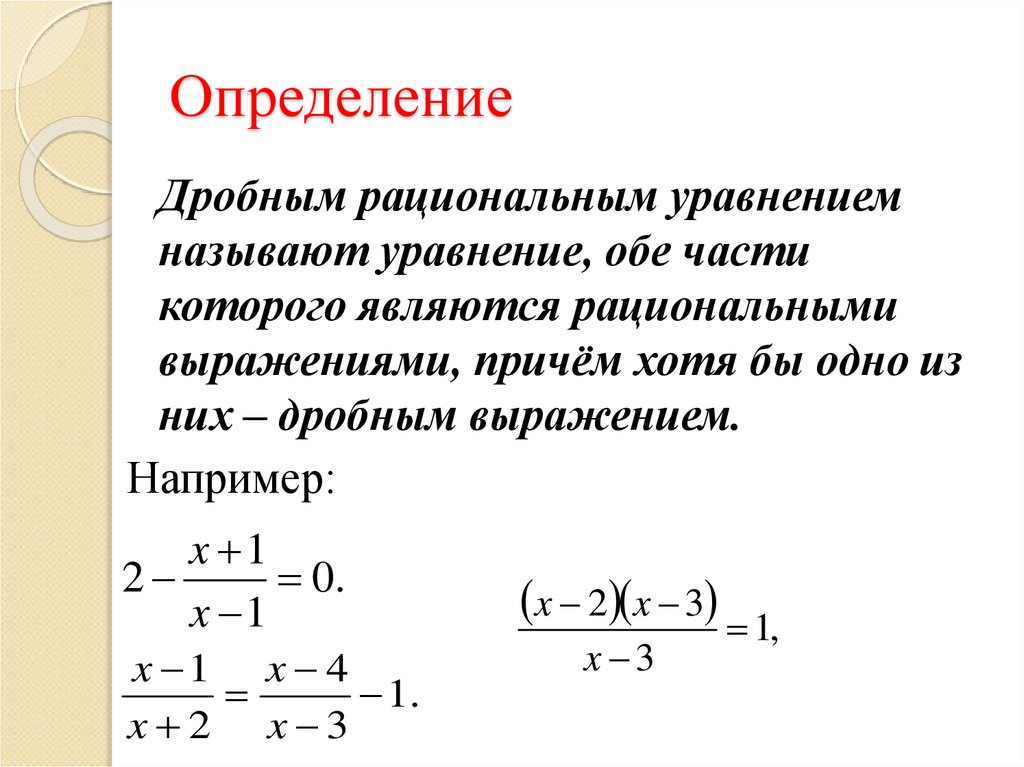 Дробно рациональные уравнения 8 класс мерзляк презентация