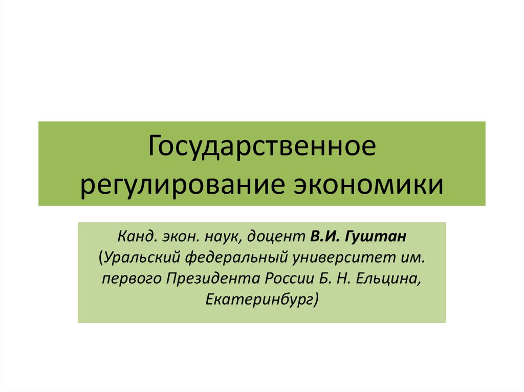 Контрольная работа: Государственное регулирование кризисных ситуаций в экономике