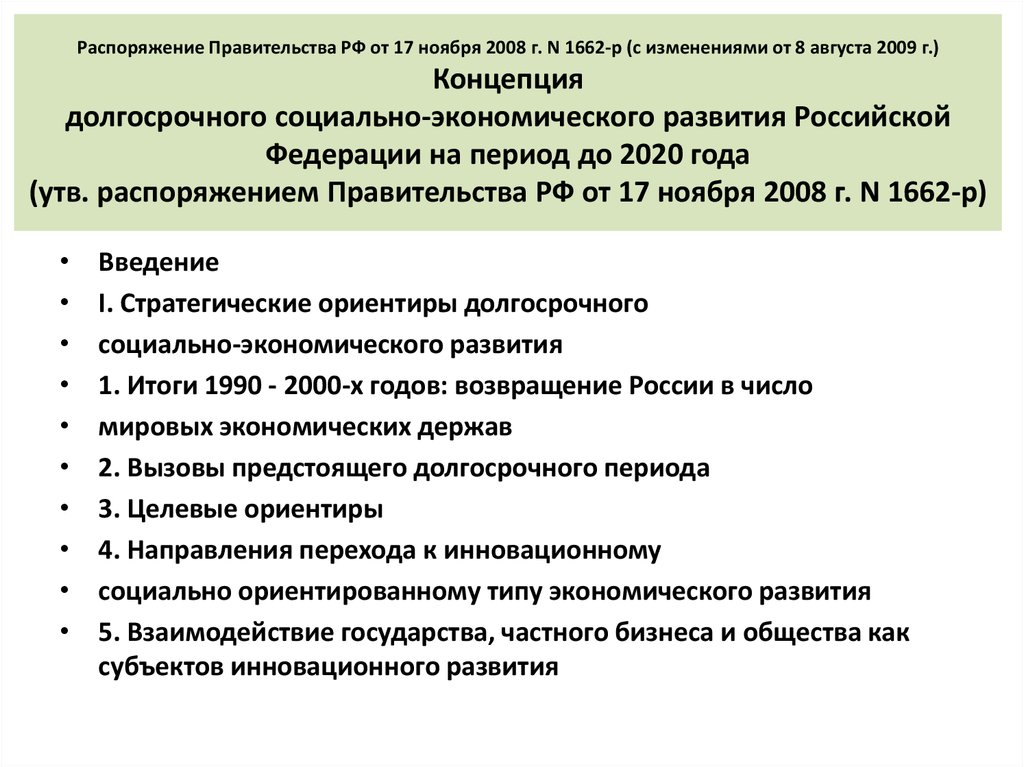 Распоряжение Правительства РФ от 17 ноября 2008 г. N 1662-р (с изменениями от 8 августа 2009 г.) Концепция долгосрочного