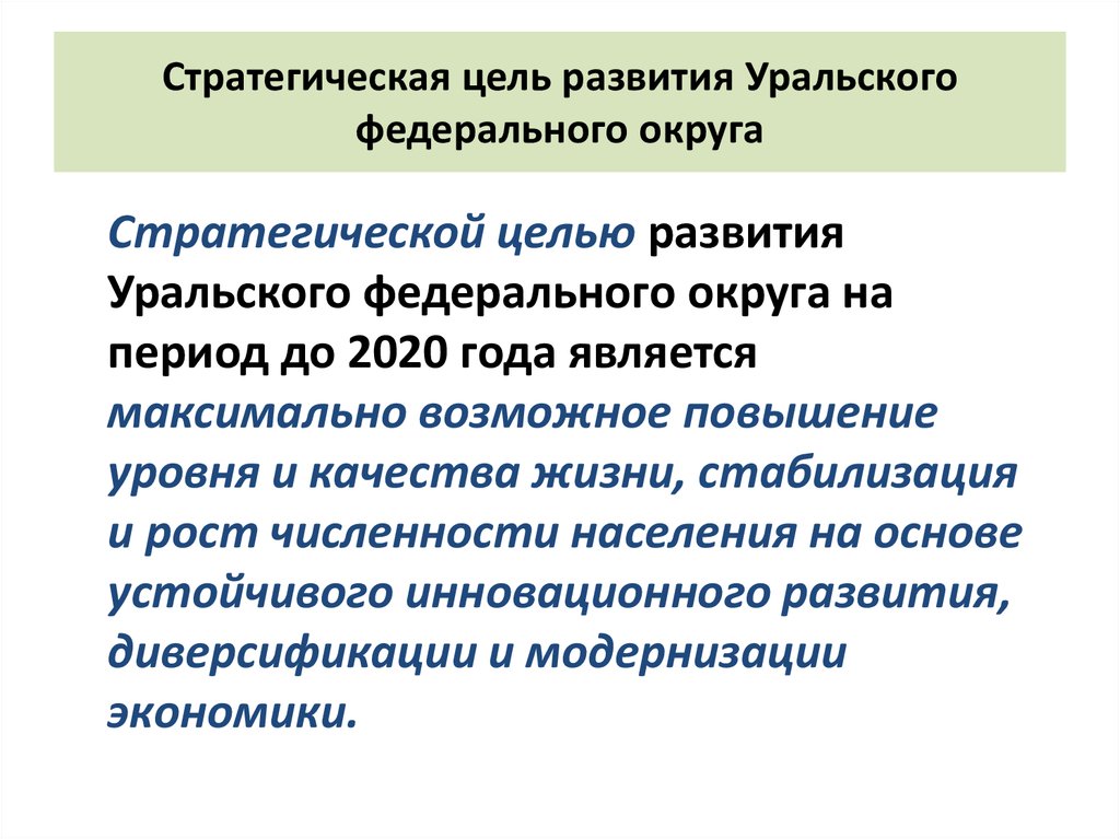 Стратегическая цель развития Уральского федерального округа
