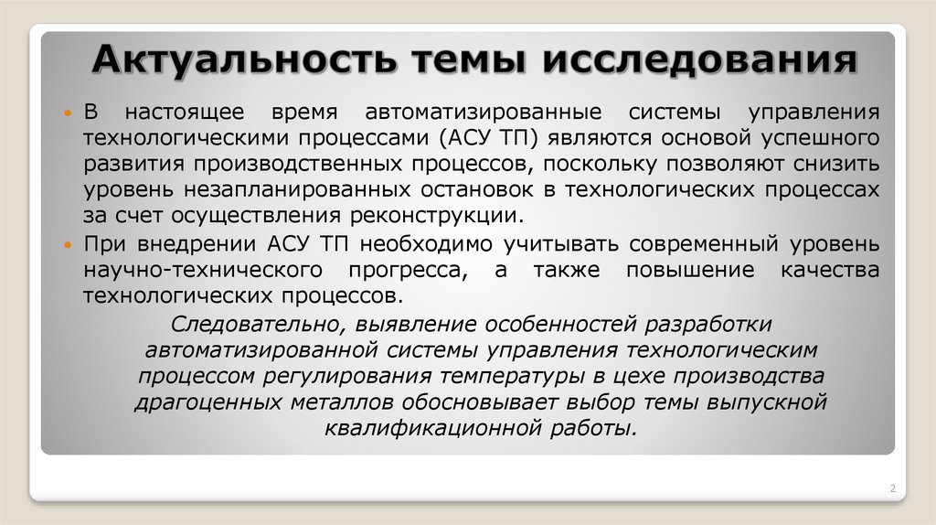 Актуальность процесса. Актуальность автоматизации. Актуальность автоматизированной системы. Актуальность автоматизированная информационная система. Актуальность автоматизации производства.