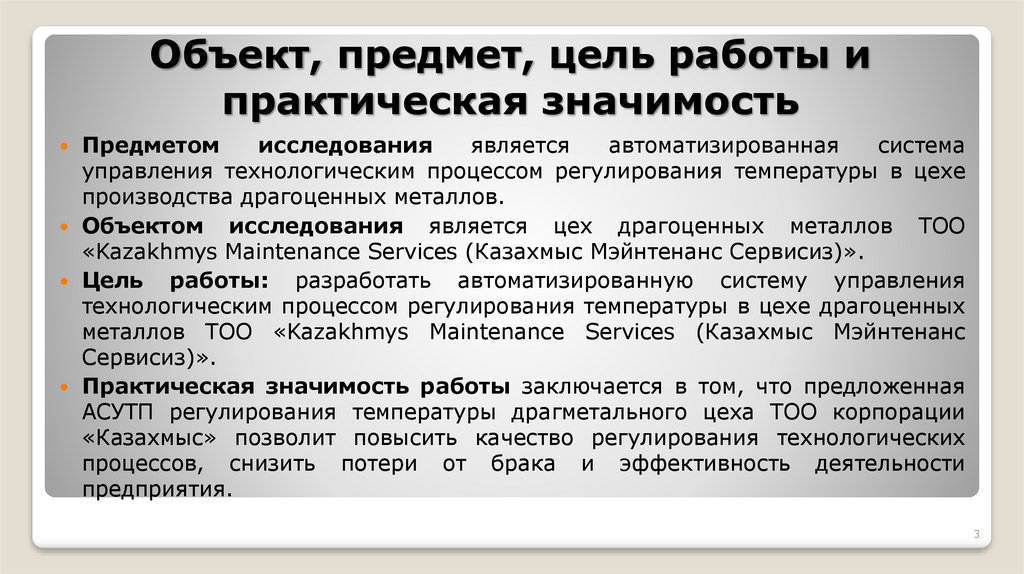 Цель предмет статьи. Объект предмет цель работы. Объект и предмет практики. Практическая значимость базы данных. Программа практическая значимость в процессе автоматизации.