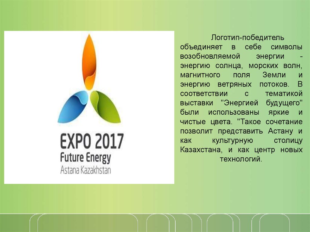 Символы expo 2017 презентация