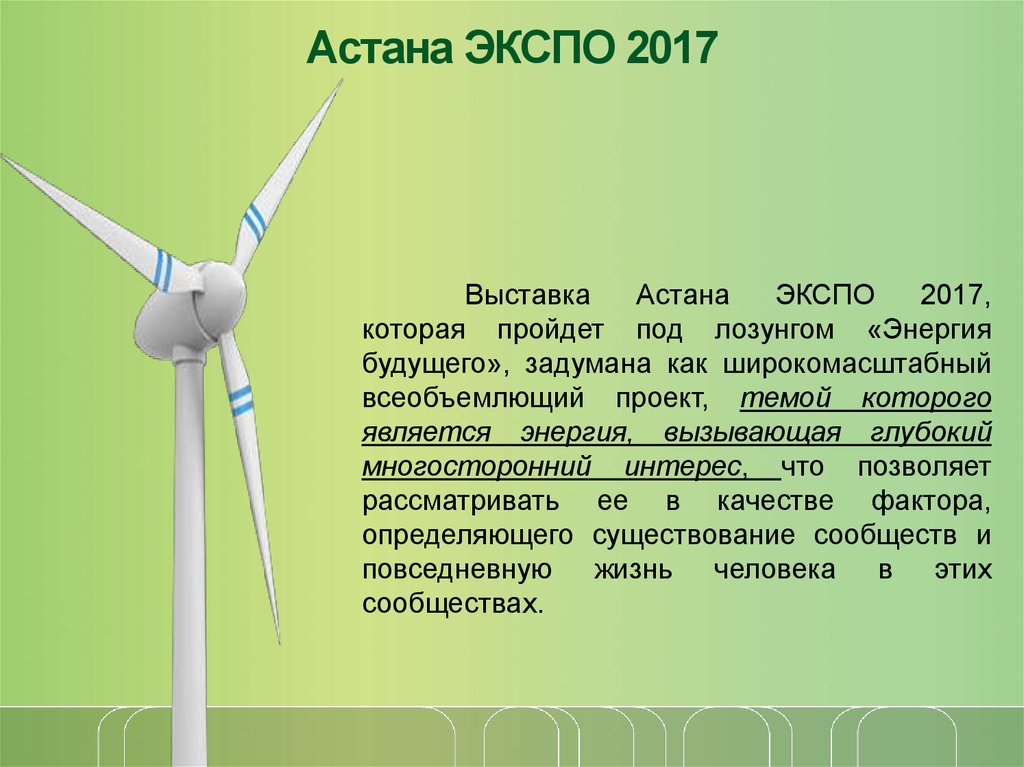 Презентация экспо 2017 энергия будущего