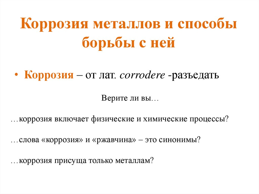 Коррозия металлов способы защиты металлов от коррозии 9 класс презентация