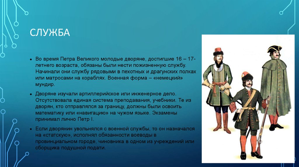 Ограничение службы дворян 25 годами дата. Дворяне служили. Обязанности дворян при Петре 1.