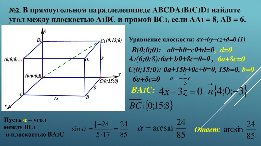 №2. В прямоугольном параллелепипеде ABCDA1B1C1D1 найдите угол между плоскостью A1BC и прямой BC1, если AA1 = 8, AB = 6, BC =