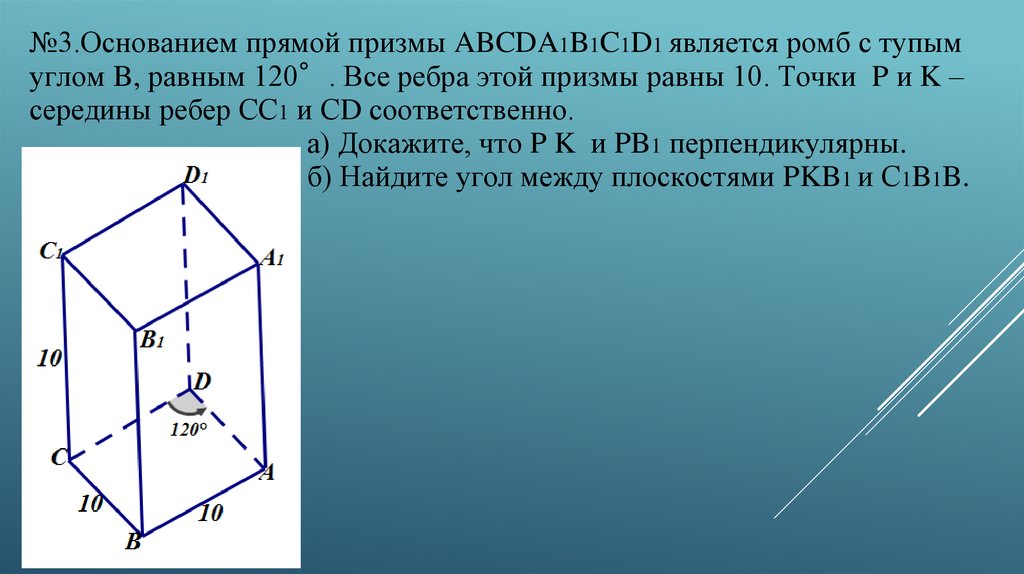 Основанием прямой призмы abcda1b1c1d1 является квадрат. Призва с основан ем ромб. Призма в основании ромб. Решение стереометрических задач методом координат. Призма в основании которой принадлежит ромб.