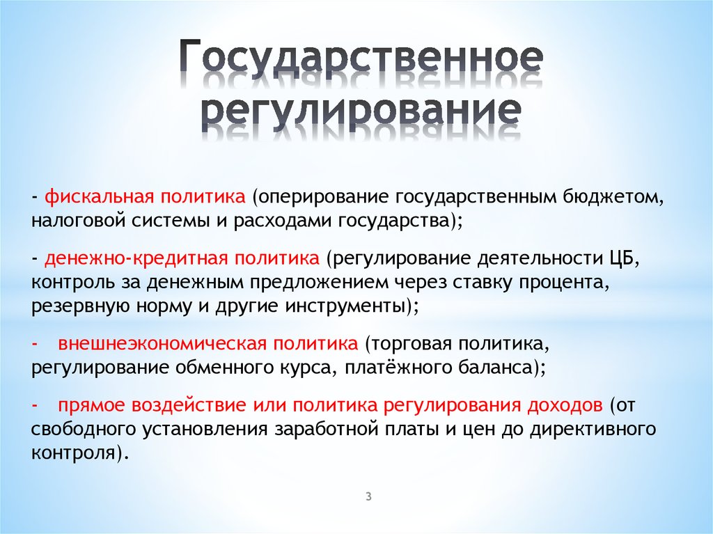 Регулируемые доходы. Государственноерегулировани. Государственное регул. Государственное регулирование доходов населения. Политика государственного регулирования.