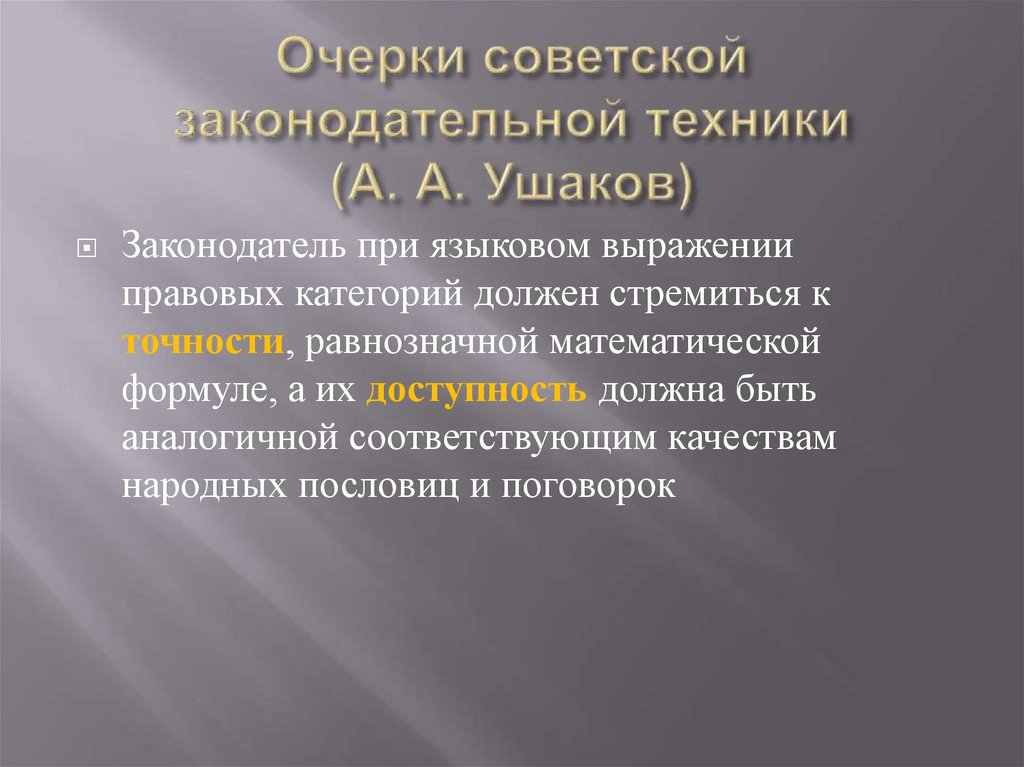 Лингвистическое выражение. Язык и стиль нормативно-правовых актов. Требования к языку и стилю нормативного акта. Язык и стиль нормативных актов. Язык и стиль нормативно правовых актов РАНХИГС.