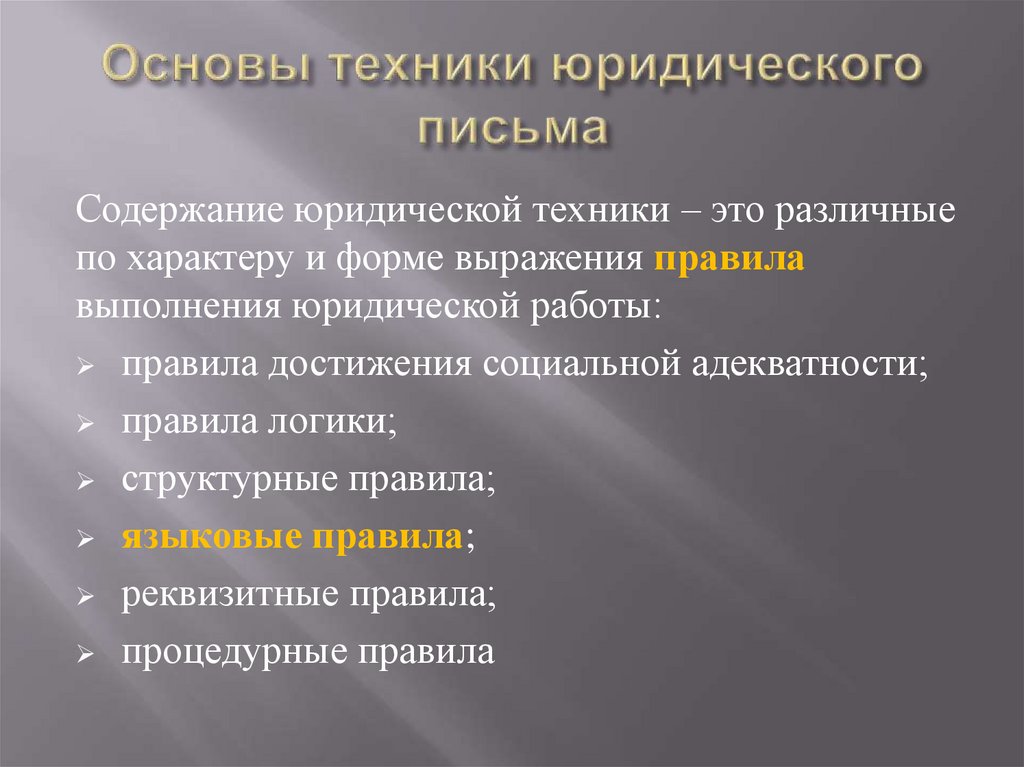 Структура техники. Техники юридического письма. Понятие юридического письма. Правила юридического письма. Содержание юридической техники.