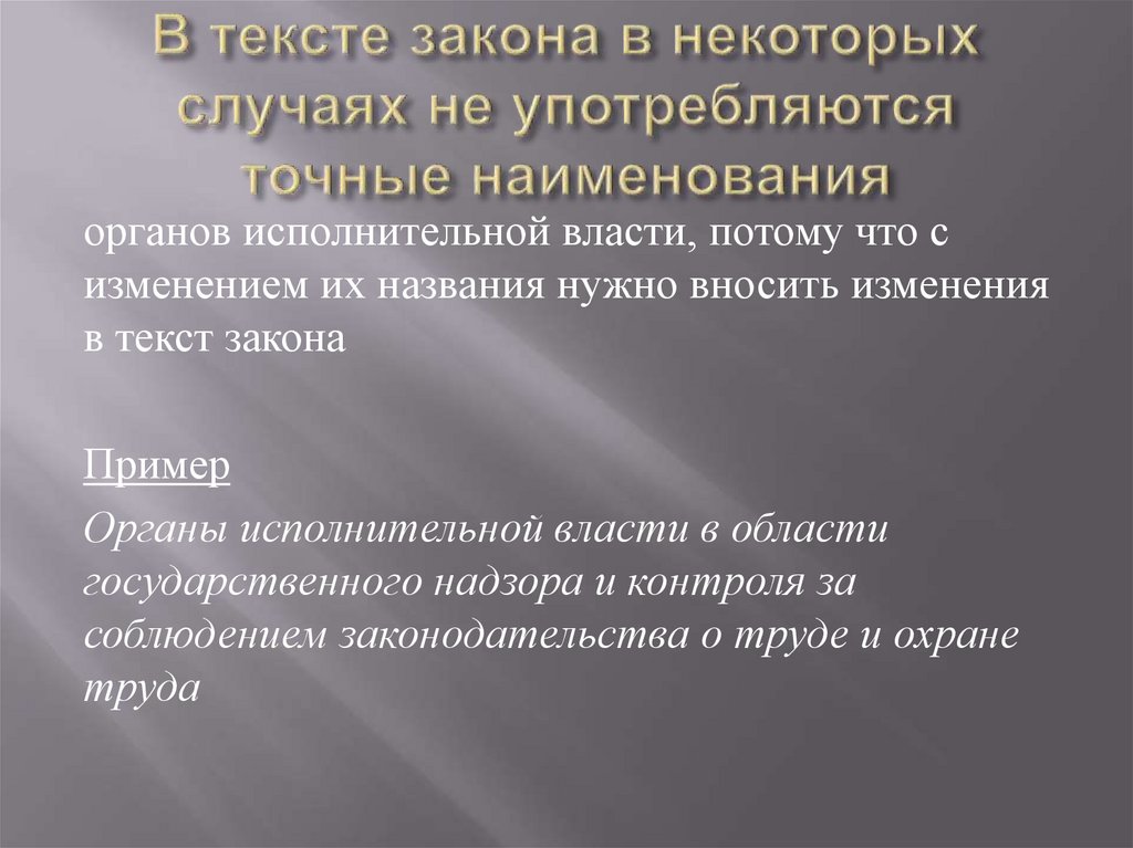 Текст закона. Стиль нормативного акта. Язык и стиль нормативных актов. Требования к языку и стилю нормативных правовых актов. Язык и стиль правового акта примеры.