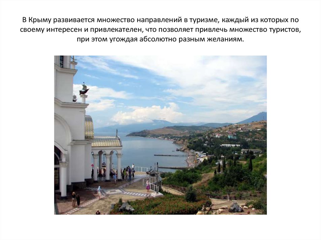 В Крыму развивается множество направлений в туризме, каждый из которых по своему интересен и привлекателен, что позволяет
