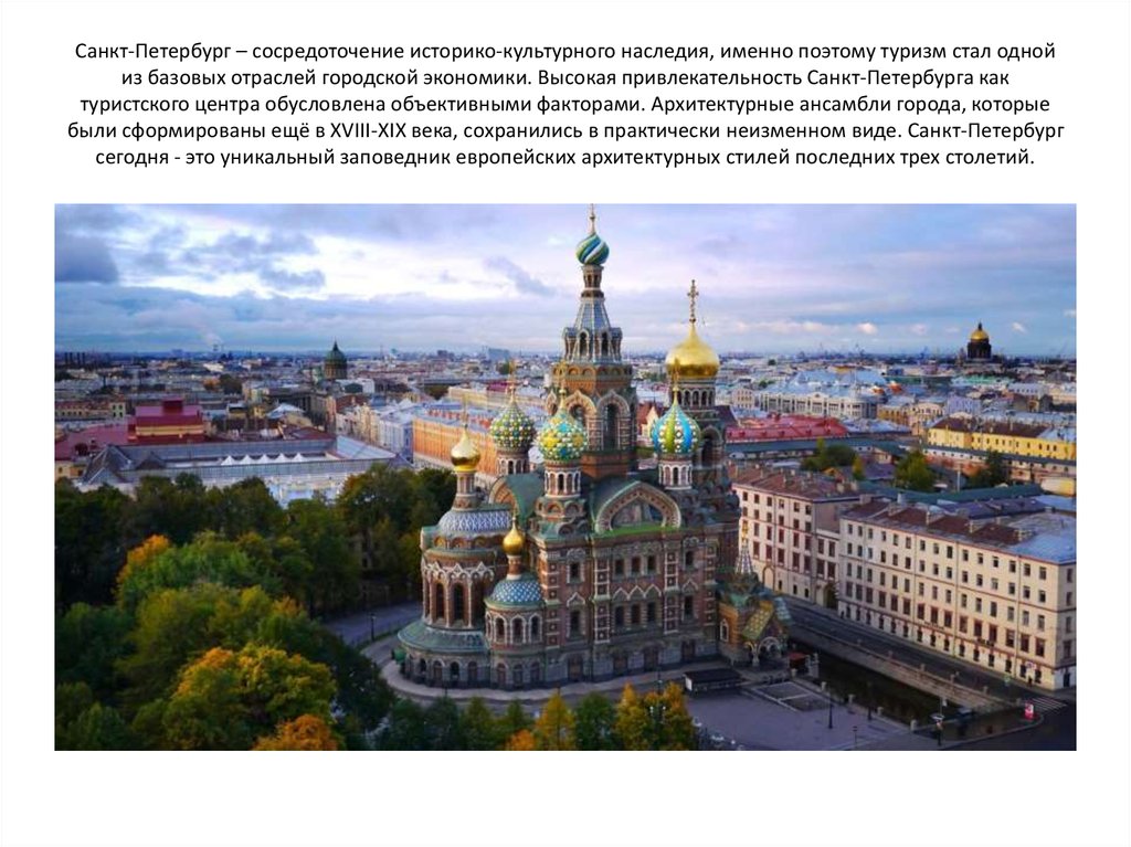 Санкт-Петербург – сосредоточение историко-культурного наследия, именно поэтому туризм стал одной из базовых отраслей городской