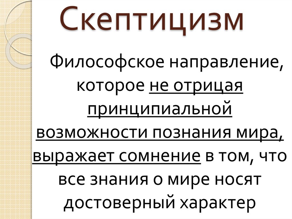 Скептицизм