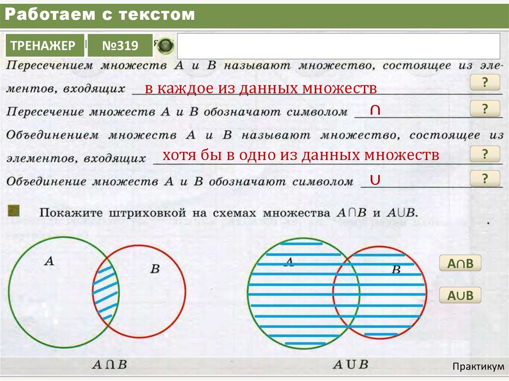 Область пересечения. Пересечение и объединение множеств 3 класс Петерсон. Объединение множеств 3 класс Петерсон. Знаки объединения и пересечения множеств. Пересечение множеств и объединение множеств.