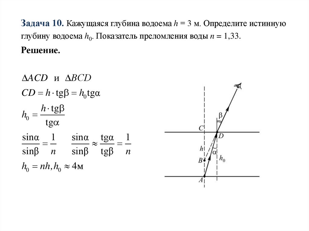 Преломление света физика 9 класс решение задач. Кажущаяся глубина водоёма 3 м. Кажущаяся глубина водоёма 3 м определите истинную глубину водоёма. Задачи на преломление. Задачи геометрической оптики.