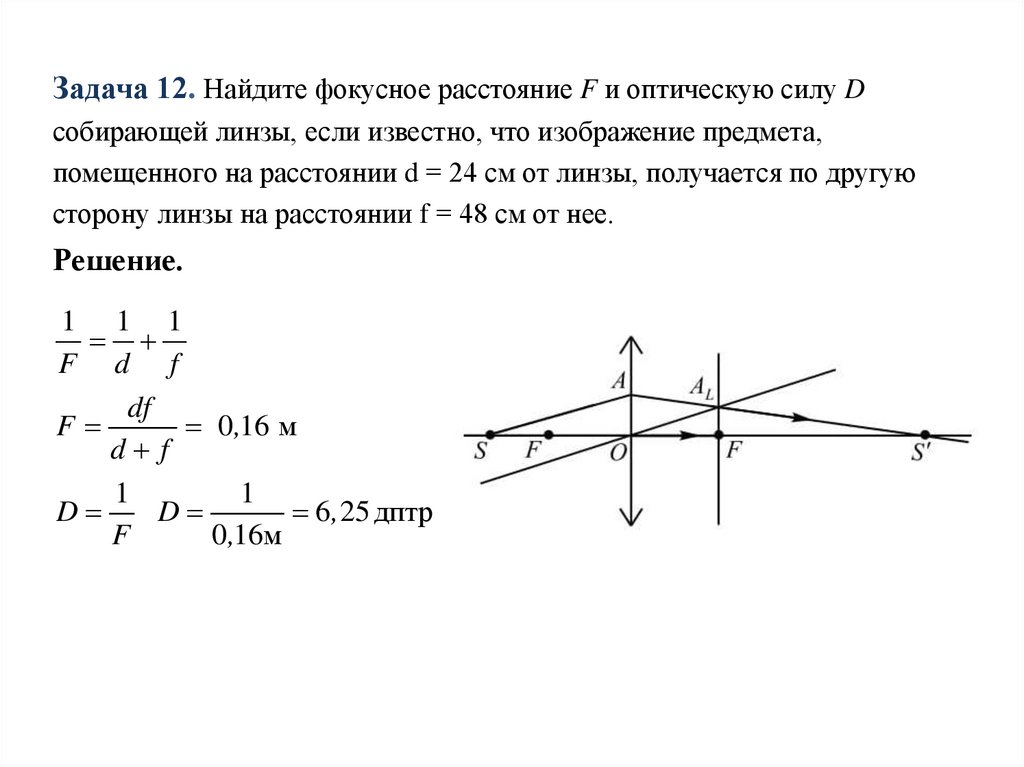Определение фокусного расстояния собирающей линзы вывод. Физика 11 класс решение задач на формулу тонкой линзы. Оптика Фокусное расстояние линзы. Оптическая сила собирающей линзы с фокусным расстоянием f равна. Формула фокусного расстояния тонкой собирающей линзы.