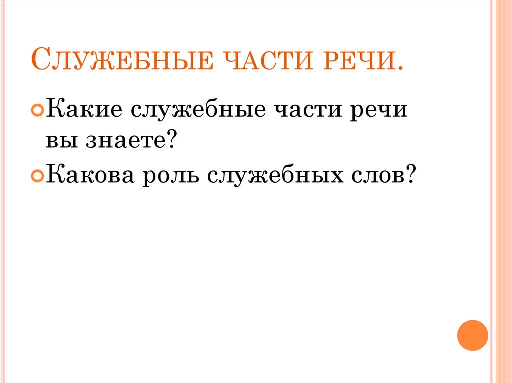 Короткие части. Роль служебных слов в речи. Какие части речи вы знаете. Вывод роль служебных частей речи