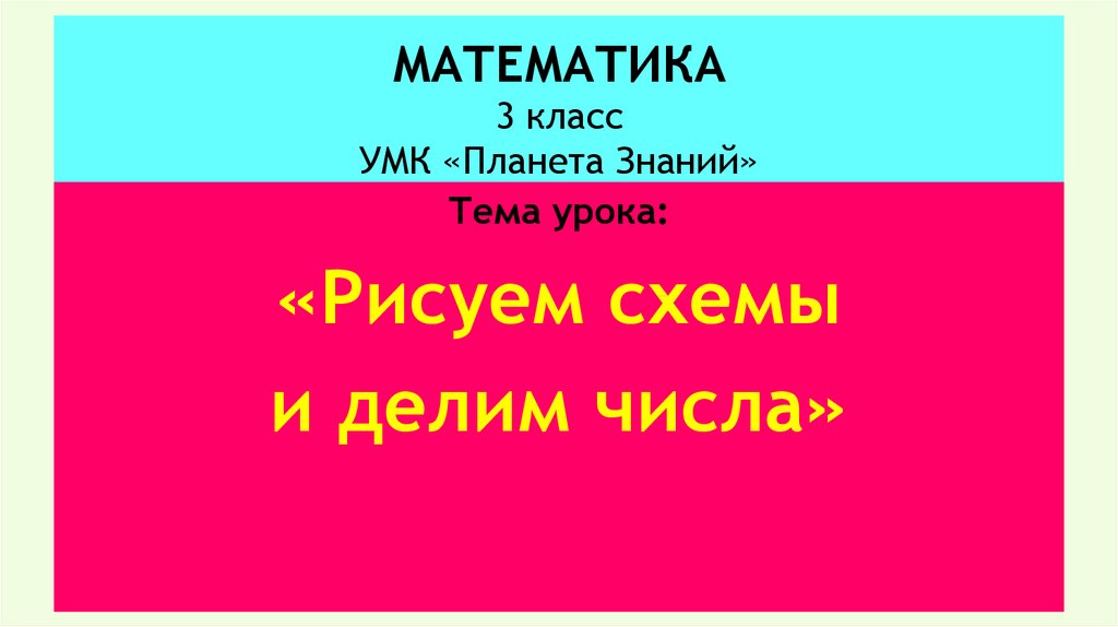 Рисуем схемы и делим числа 3 класс планета знаний конспект урока