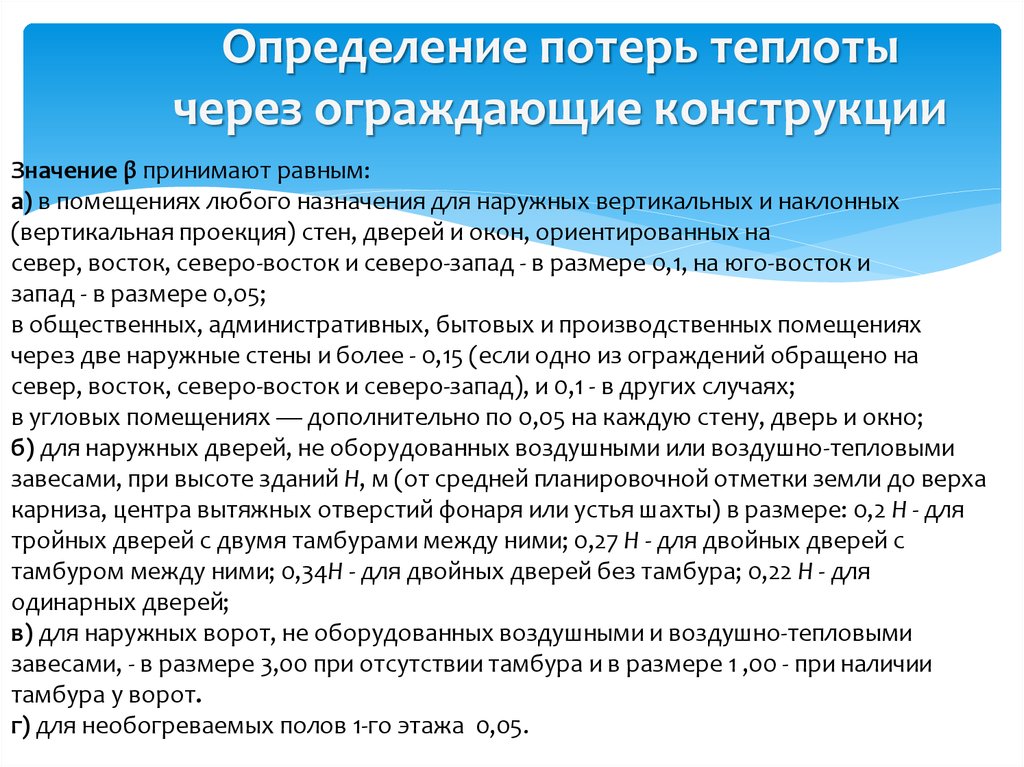 Дополнительные потери. Потери теплоты через ограждающие конструкции. Тепловые потери ограждающих конструкций. Определение потерь теплоты. Определить потери тепла.