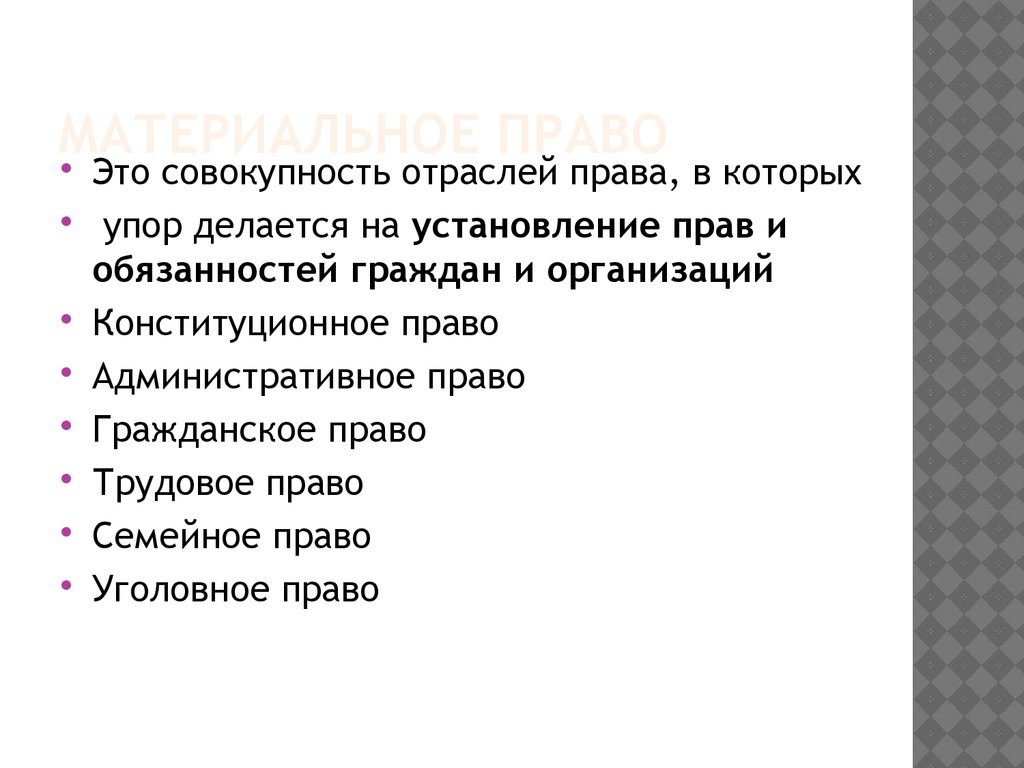 Материальное право