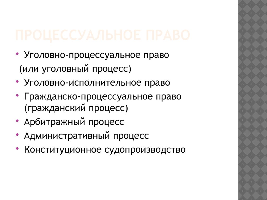 Процессуальное право